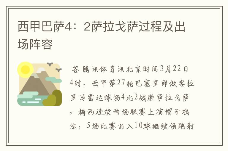 西甲巴萨4:2萨拉戈萨过程及出场阵容