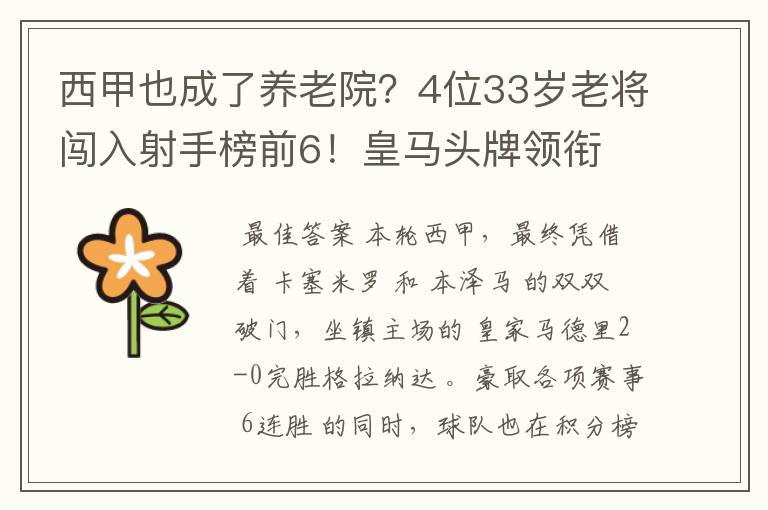 西甲也成了养老院?4位33岁老将闯入射手榜前6!皇马头牌领衔