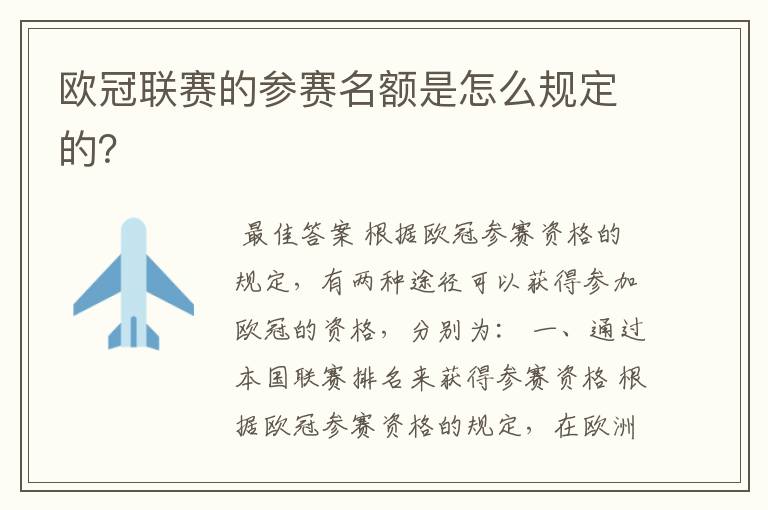欧冠联赛的参赛名额是怎么规定的?