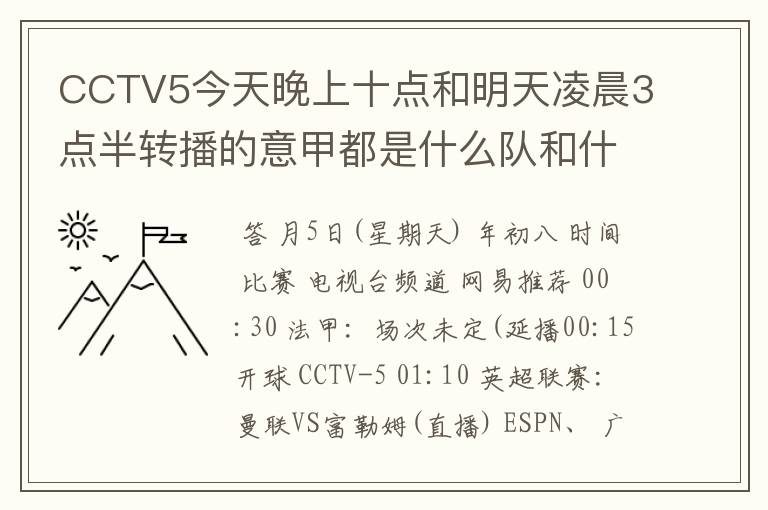 CCTV5今天晚上十点和明天凌晨3点半转播的意甲都是什么队和什么队的比赛啊?