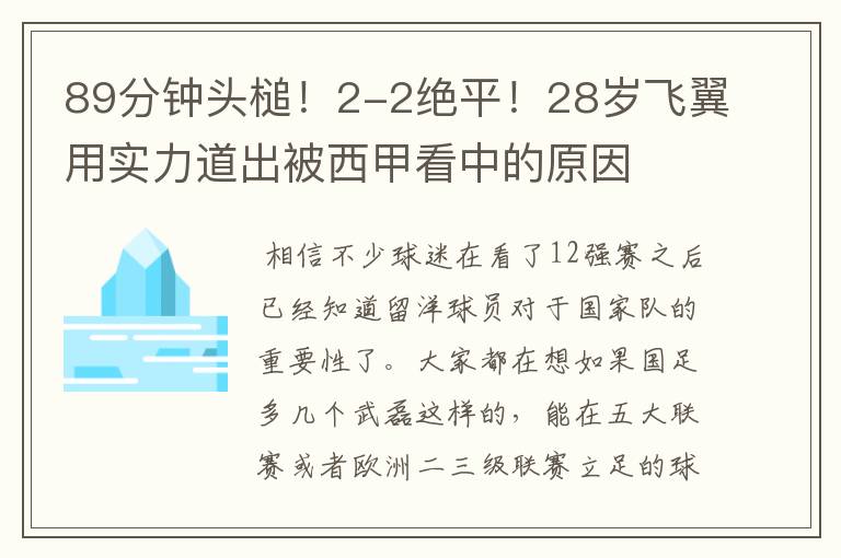 89分钟头槌!2-2绝平!28岁飞翼用实力道出被西甲看中的原因