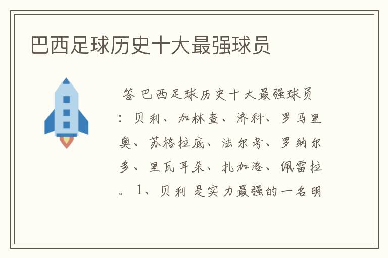 巴西足球历史十大最强球员