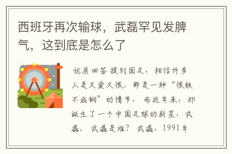 西班牙再次输球,武磊罕见发脾气,这到底是怎么了