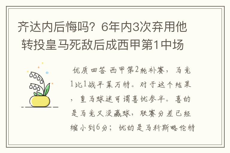 齐达内后悔吗?6年内3次弃用他 转投皇马死敌后成西甲第1中场