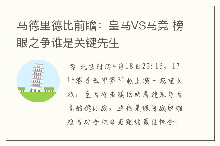马德里德比前瞻:皇马VS马竞 榜眼之争谁是关键先生