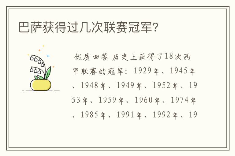 巴萨获得过几次联赛冠军?