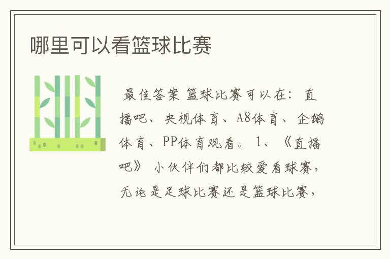 哪里可以看篮球比赛