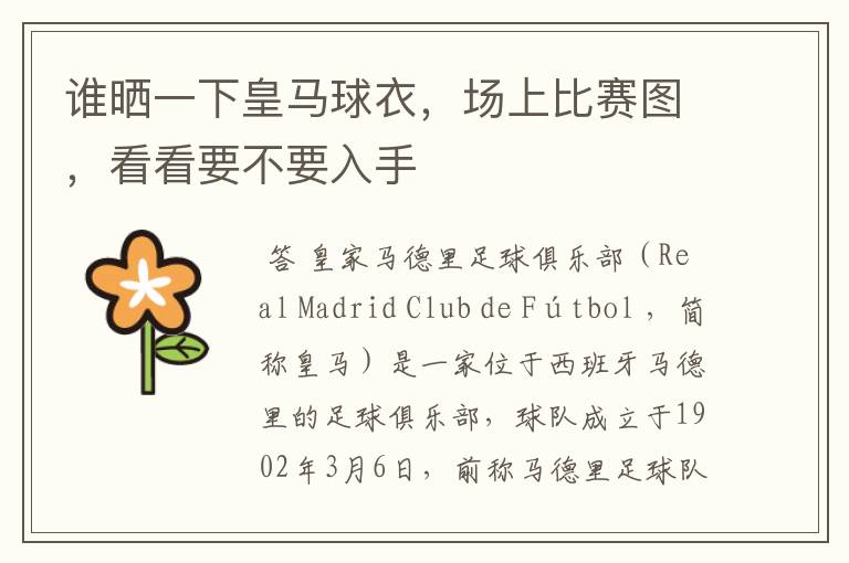 谁晒一下皇马球衣,场上比赛图,看看要不要入手