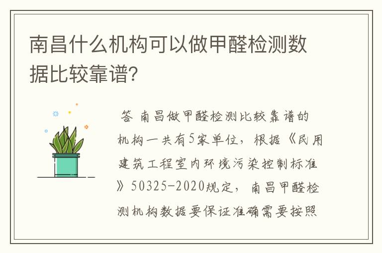 南昌什么机构可以做甲醛检测数据比较靠谱?