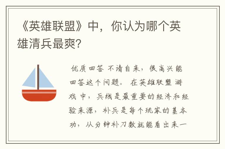 《英雄联盟》中,你认为哪个英雄清兵最爽?