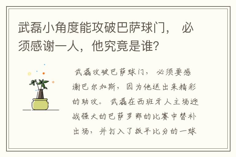 武磊小角度能攻破巴萨球门, 必须感谢一人,他究竟是谁?