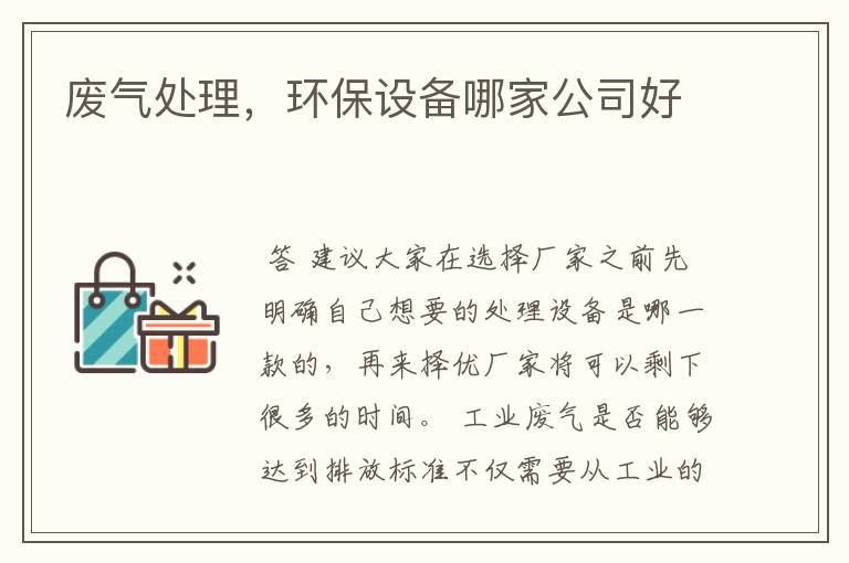 废气处理,环保设备哪家公司好
