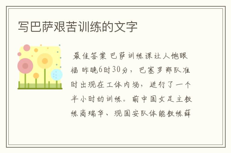 写巴萨艰苦训练的文字
