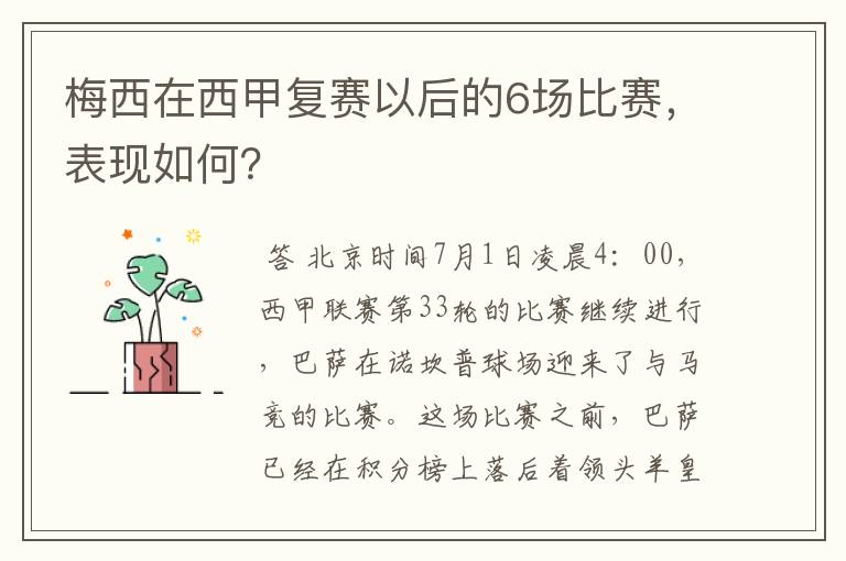 梅西在西甲复赛以后的6场比赛,表现如何?