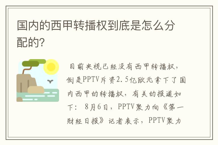 国内的西甲转播权到底是怎么分配的?