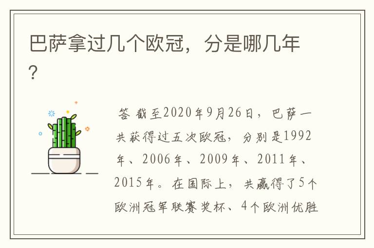 巴萨拿过几个欧冠,分是哪几年?