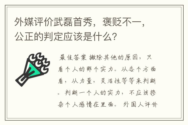 外媒评价武磊首秀,褒贬不一,公正的判定应该是什么?