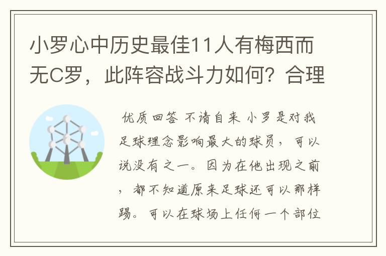 小罗心中历史最佳11人有梅西而无C罗，此阵容战斗力如何？合理吗？