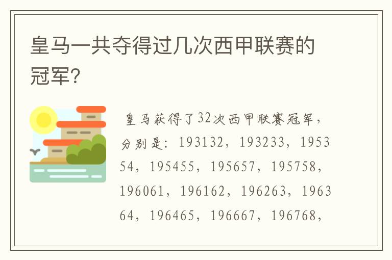 皇马一共夺得过几次西甲联赛的冠军?