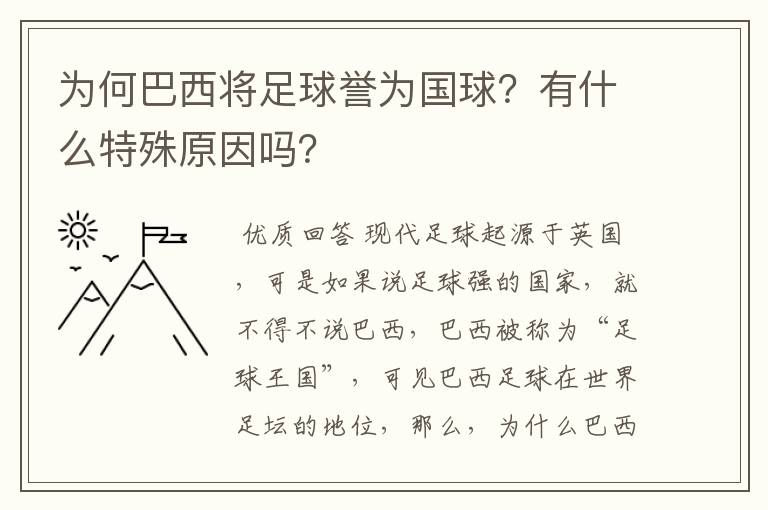 为何巴西将足球誉为国球?有什么特殊原因吗?