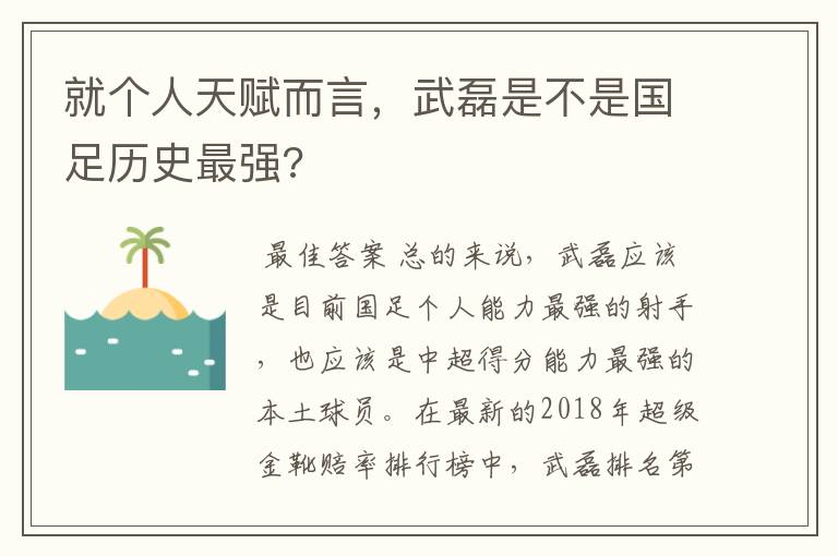 就个人天赋而言,武磊是不是国足历史最强?