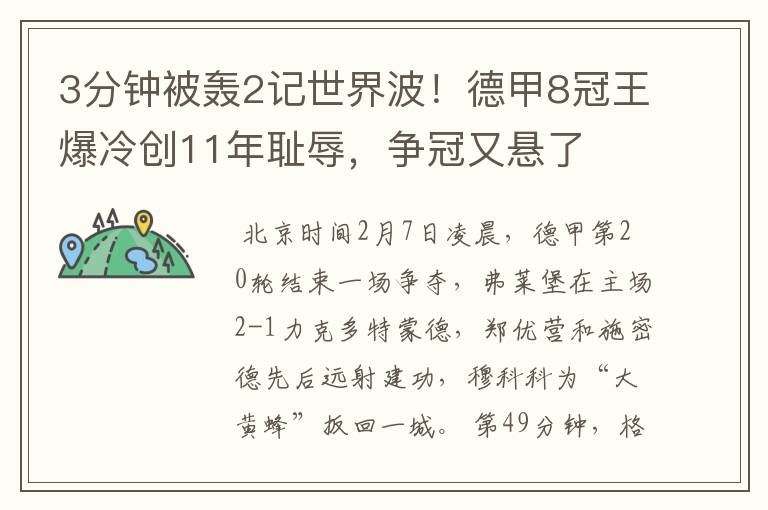 3分钟被轰2记世界波!德甲8冠王爆冷创11年耻辱,争冠又悬了