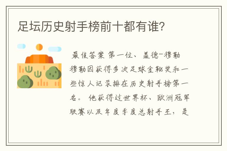 足坛历史射手榜前十都有谁?