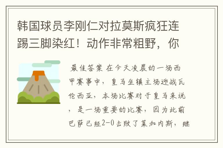 韩国球员李刚仁对拉莫斯疯狂连踢三脚染红!动作非常粗野,你怎么看?