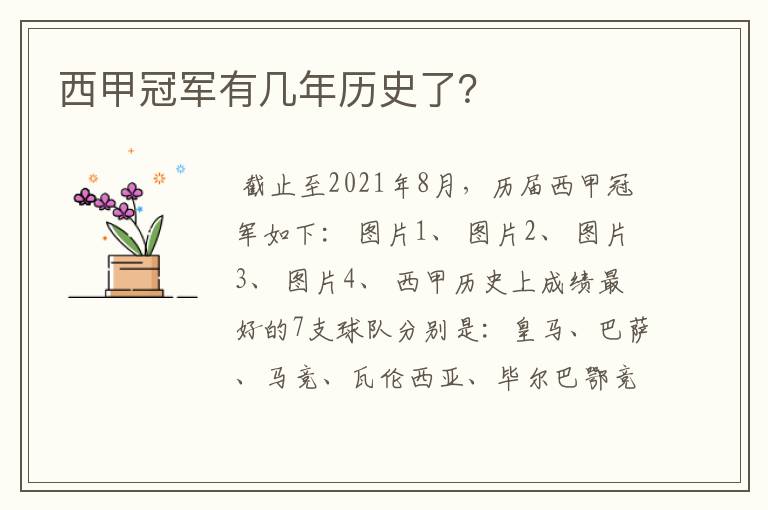 西甲冠军有几年历史了?