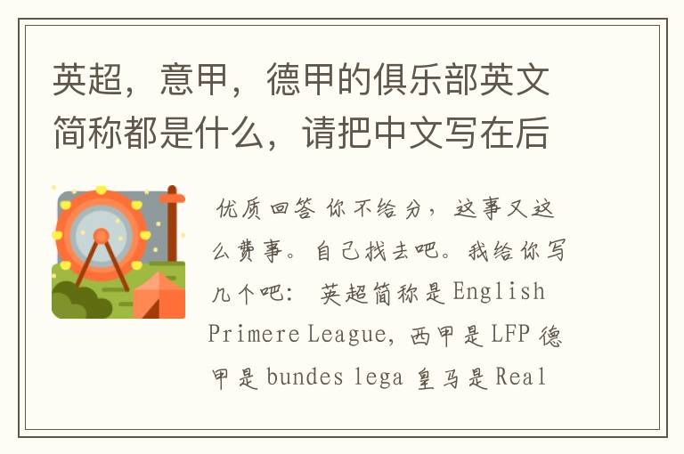 英超,意甲,德甲的俱乐部英文简称都是什么,请把中文写在后面