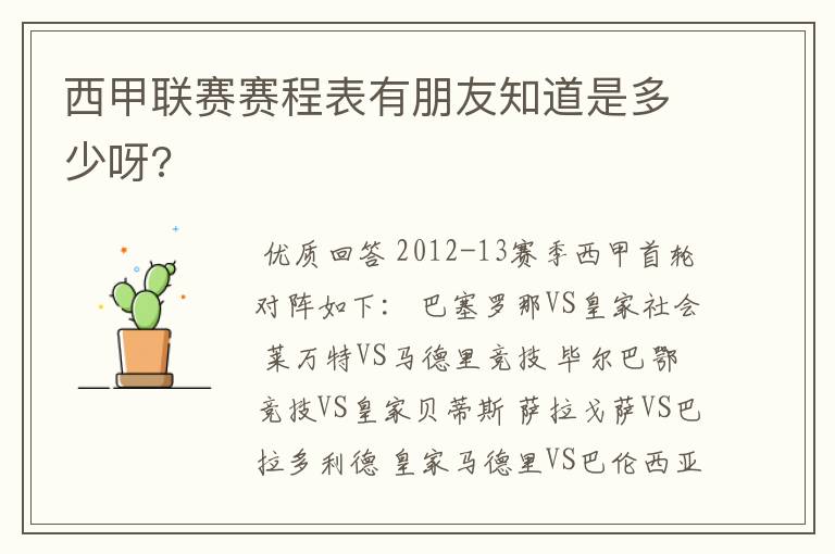 西甲联赛赛程表有朋友知道是多少呀?
