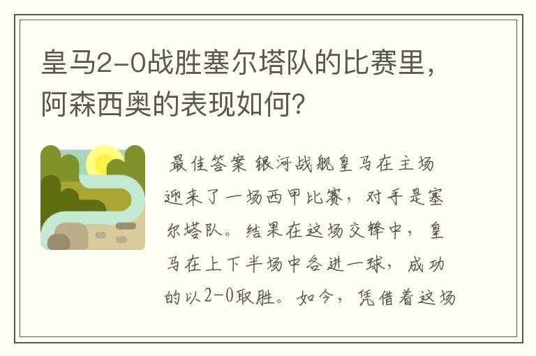 皇马2-0战胜塞尔塔队的比赛里,阿森西奥的表现如何?
