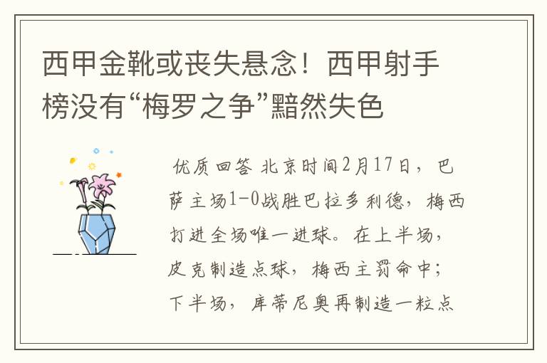 西甲金靴或丧失悬念!西甲射手榜没有“梅罗之争”黯然失色