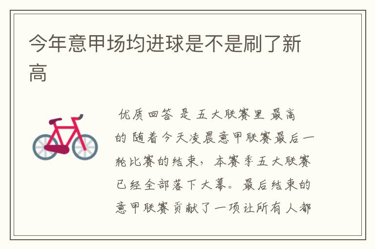 今年意甲场均进球是不是刷了新高