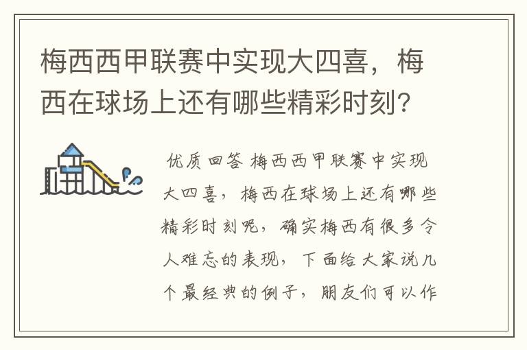 梅西西甲联赛中实现大四喜,梅西在球场上还有哪些精彩时刻?
