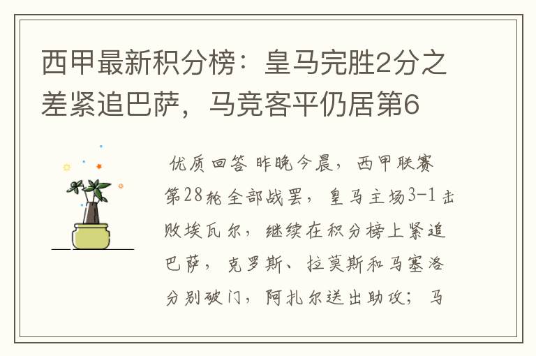 西甲最新积分榜:皇马完胜2分之差紧追巴萨,马竞客平仍居第6