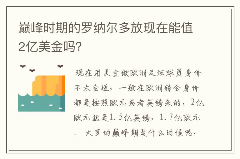 巅峰时期的罗纳尔多放现在能值2亿美金吗?