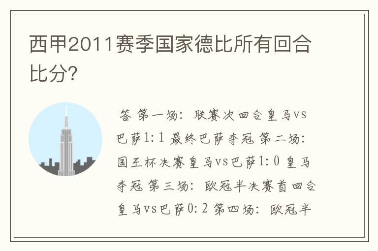 西甲2011赛季国家德比所有回合比分?