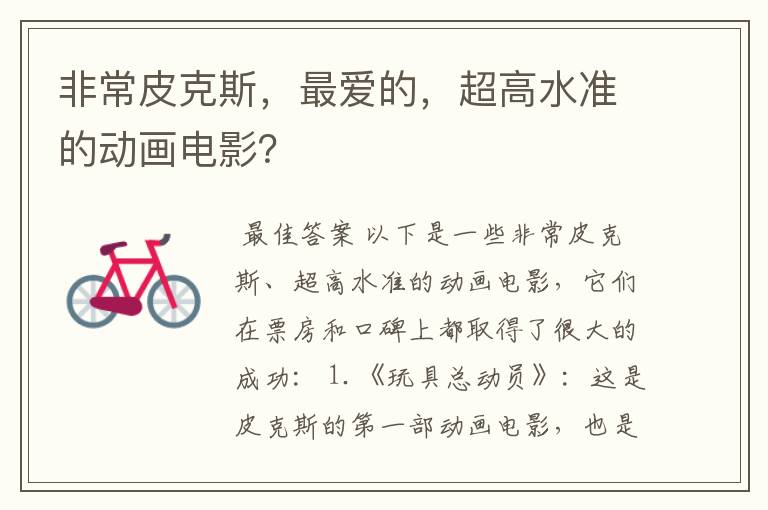 非常皮克斯,最爱的,超高水准的动画电影?