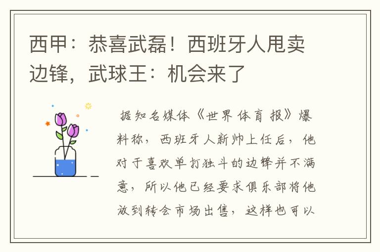 西甲:恭喜武磊!西班牙人甩卖边锋,武球王:机会来了