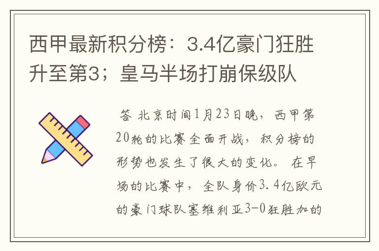 西甲最新积分榜:3.4亿豪门狂胜升至第3;皇马半场打崩保级队