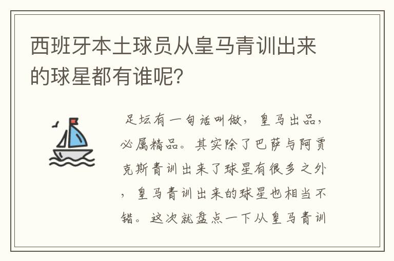 西班牙本土球员从皇马青训出来的球星都有谁呢?
