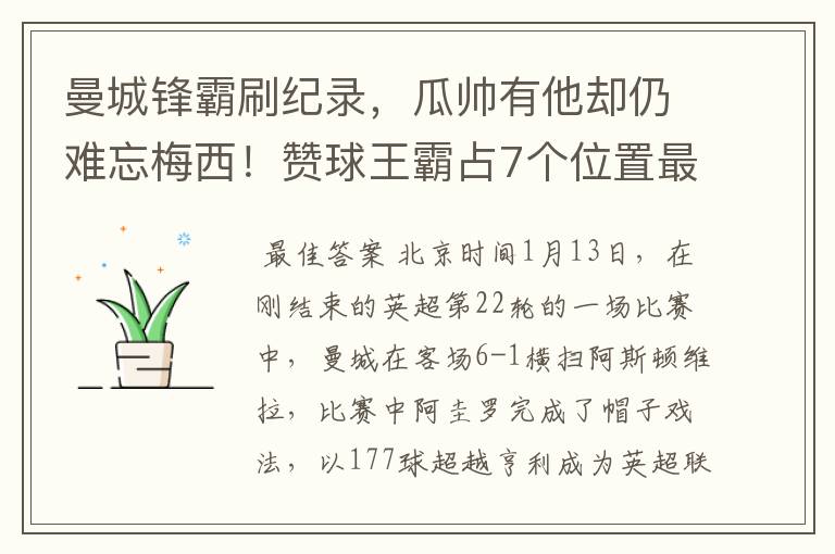 曼城锋霸刷纪录,瓜帅有他却仍难忘梅西!赞球王霸占7个位置最佳