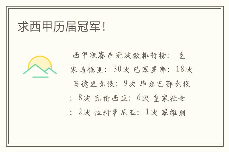求西甲历届冠军!