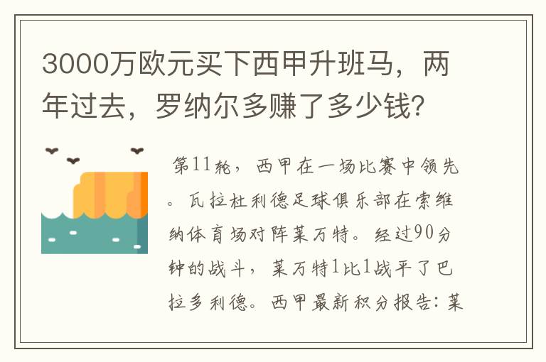 3000万欧元买下西甲升班马,两年过去,罗纳尔多赚了多少钱?