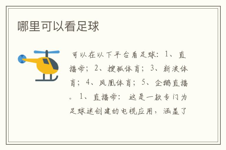 哪里可以看足球