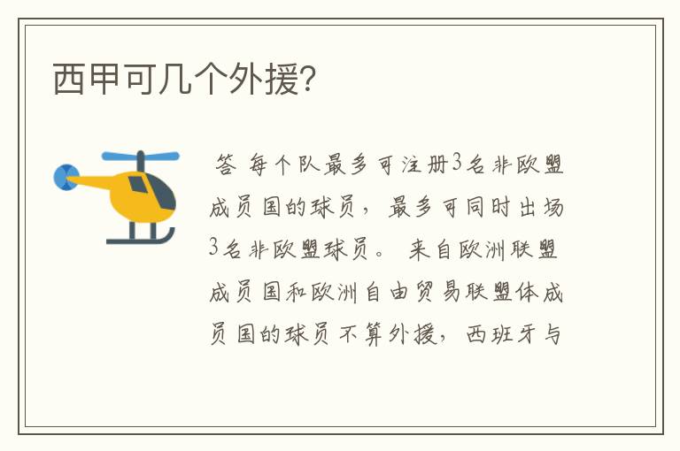 西甲可几个外援?