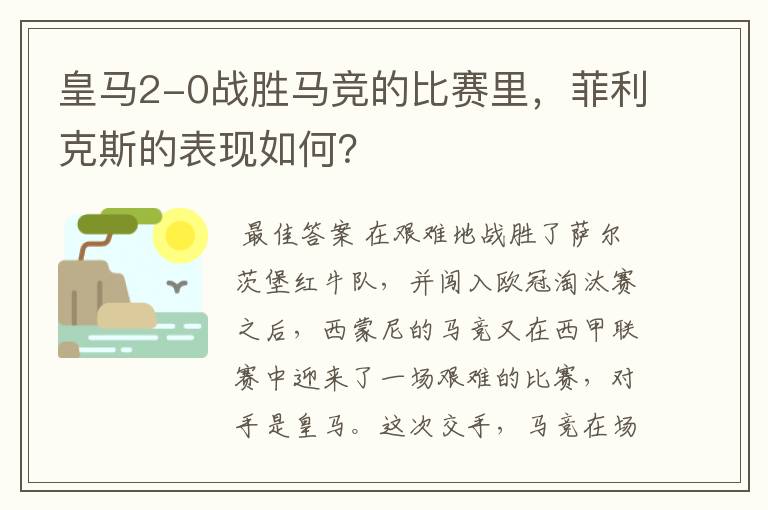 皇马2-0战胜马竞的比赛里,菲利克斯的表现如何?