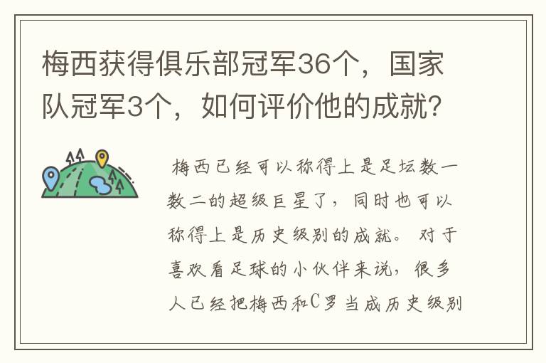 梅西获得俱乐部冠军36个,国家队冠军3个,如何评价他的成就?