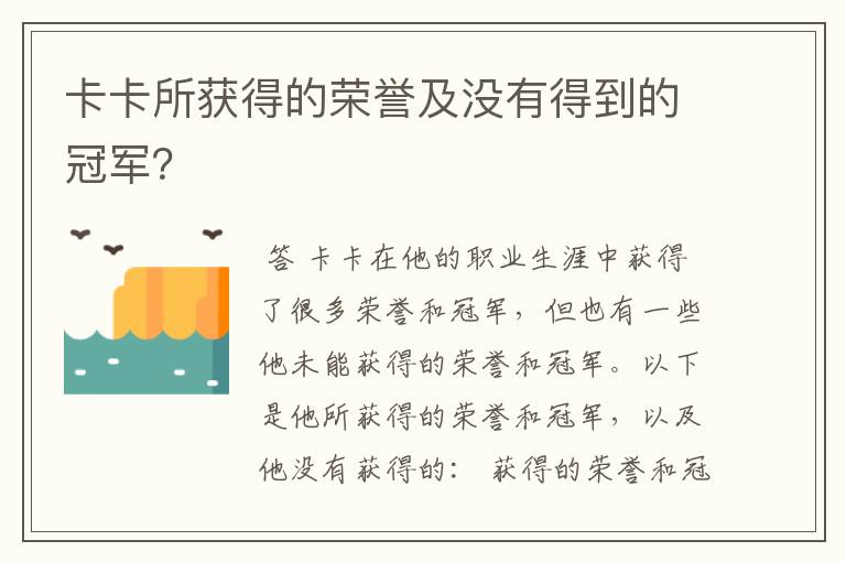 卡卡所获得的荣誉及没有得到的冠军?
